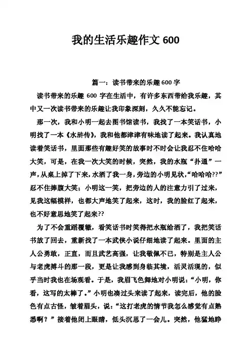 我的生活乐趣作文600