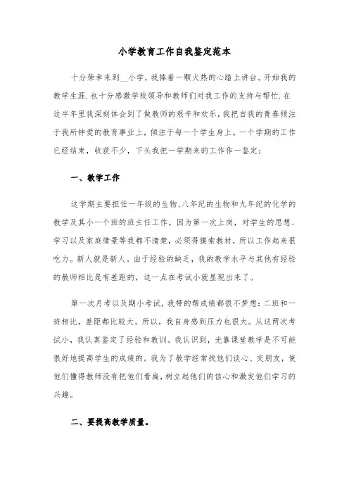小学教育工作自我鉴定范本（三篇）