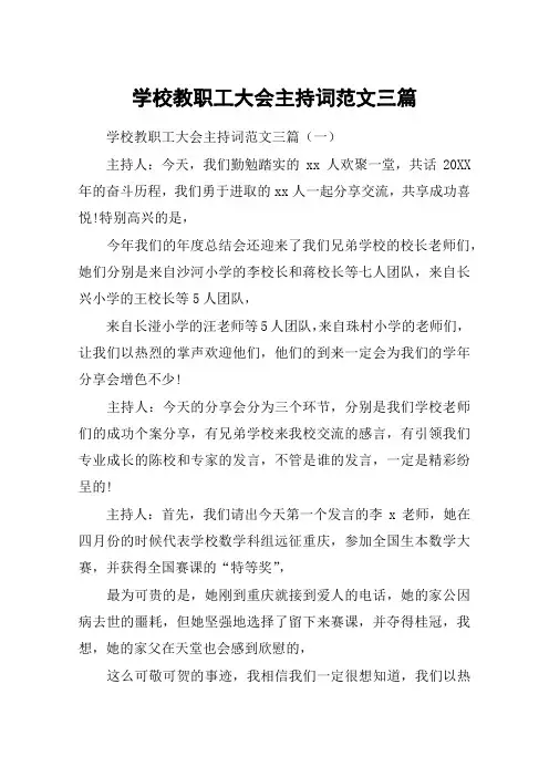 学校教职工大会主持词范文三篇