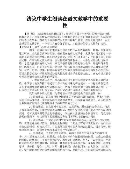 浅议中学生朗读在语文教学中的重要性