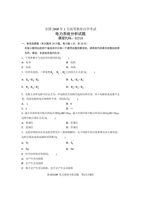 全国2006年1月高等教育自学考试 电力系统分析试题 课程代码02310