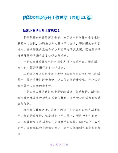 防溺水专项行动工作总结(通用11篇)