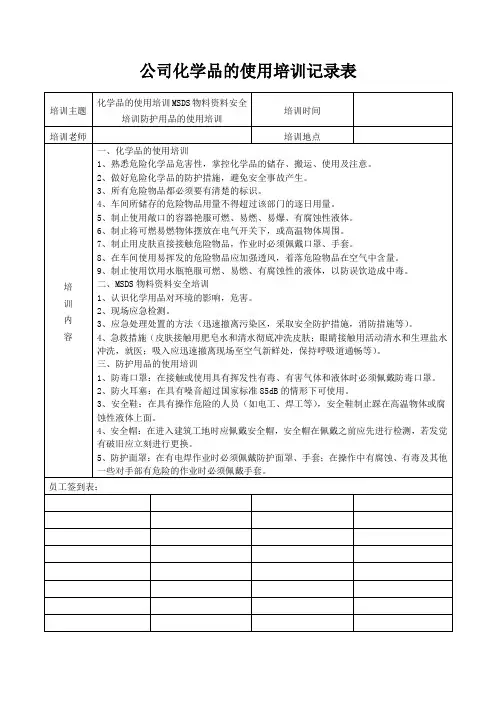 公司化学品的使用培训记录表