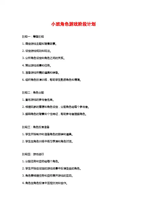小班角色游戏阶段计划