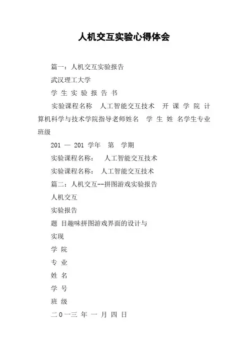 人机交互实验心得体会