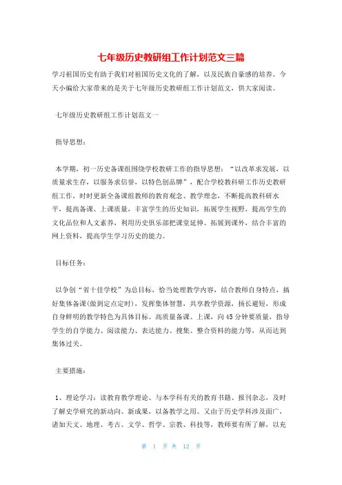 七年级历史教研组工作计划范文三篇