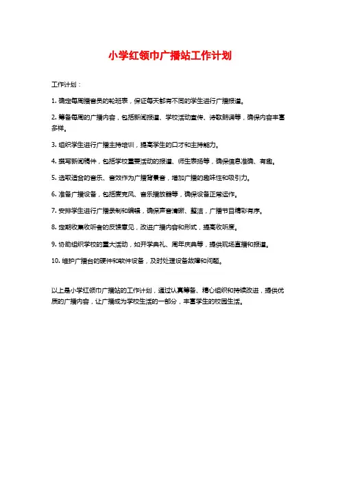 小学红领巾广播站工作计划
