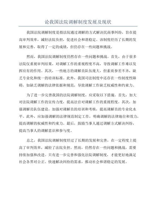 论我国法院调解制度发展及现状