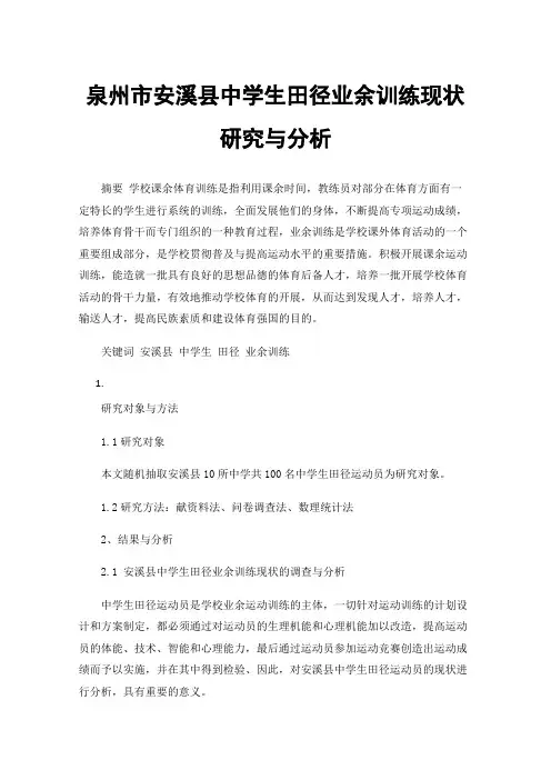 泉州市安溪县中学生田径业余训练现状研究与分析