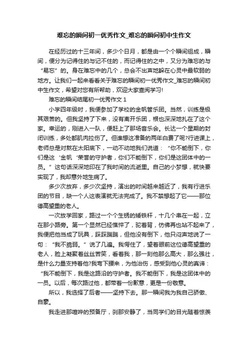 难忘的瞬间初一优秀作文_难忘的瞬间初中生作文
