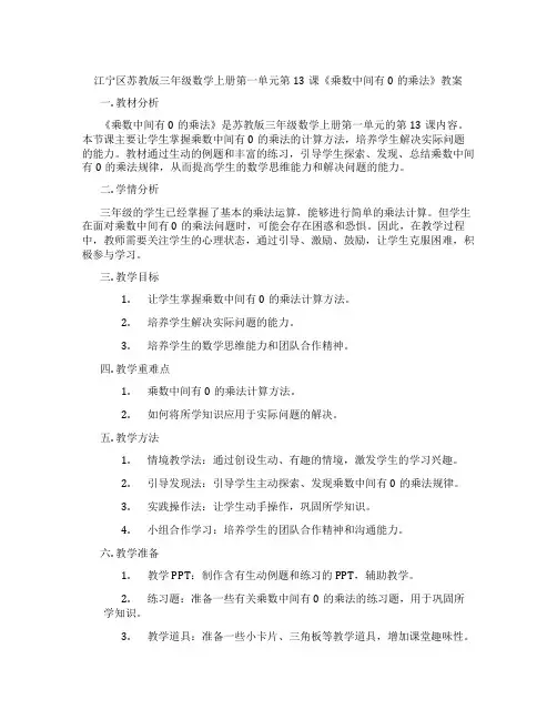 江宁区苏教版三年级数学上册第一单元第13课《乘数中间有0的乘法》教案