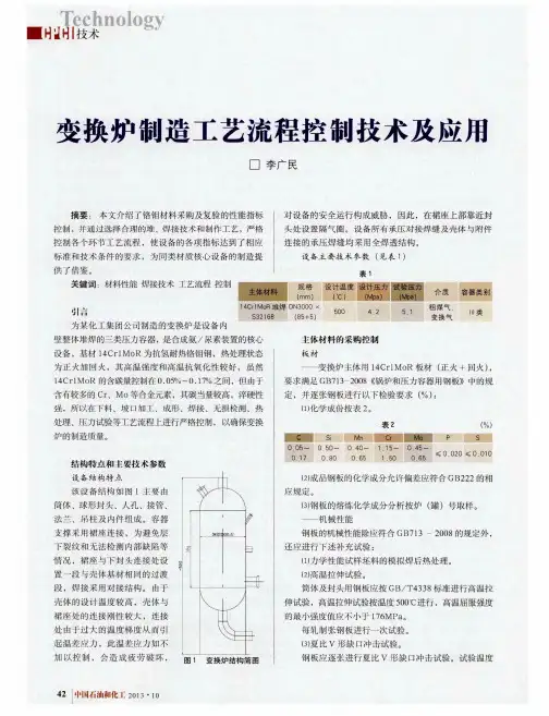 变换炉制造工艺流程控制技术及应用