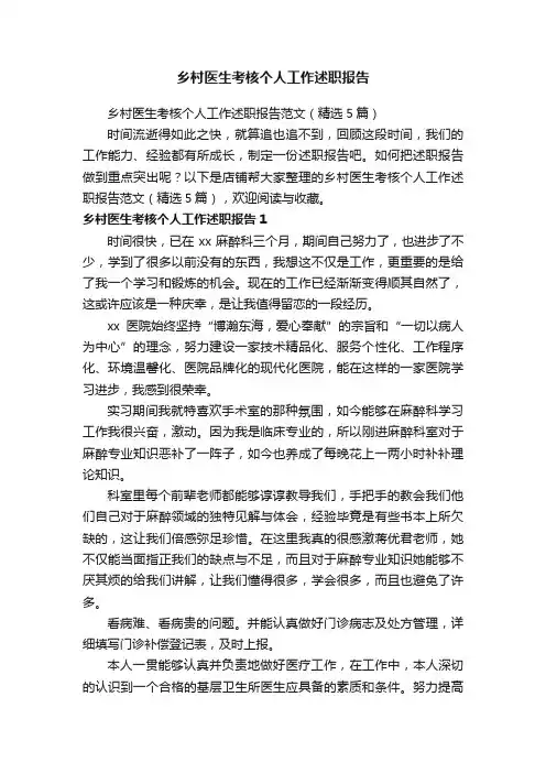 乡村医生考核个人工作述职报告