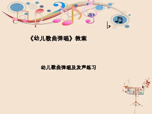 《幼儿歌曲弹唱》教案：幼儿歌曲弹唱及发声练习