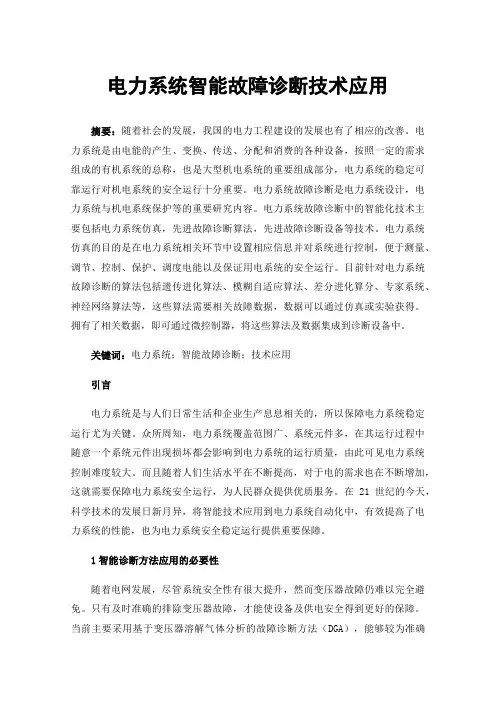 电力系统智能故障诊断技术应用