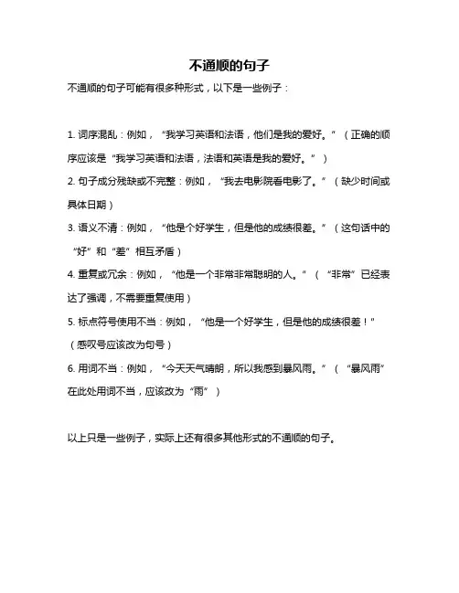 不通顺的句子