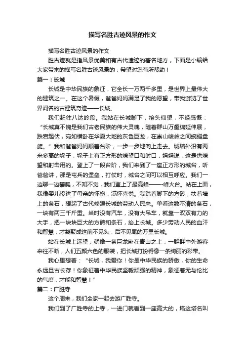 描写名胜古迹风景的作文