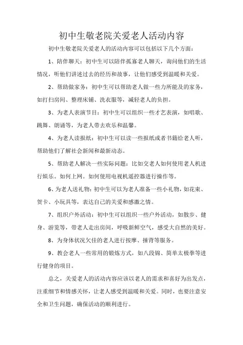 初中生敬老院关爱老人活动内容