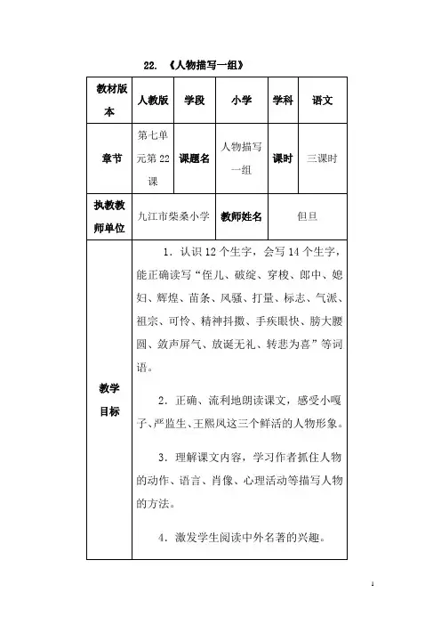 人物描写一组(一)教案