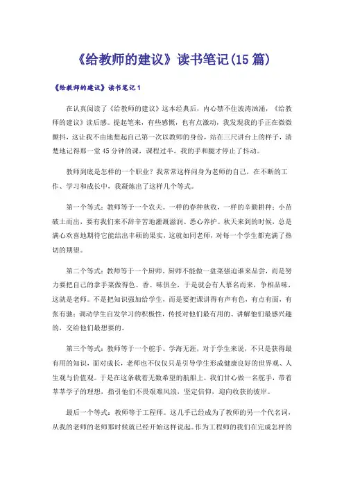 《给教师的建议》读书笔记(15篇)