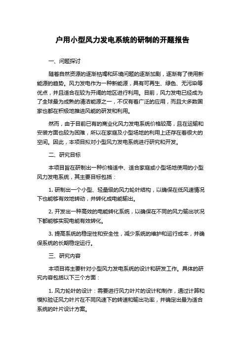 户用小型风力发电系统的研制的开题报告