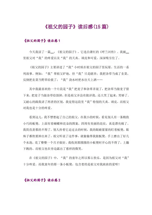 《祖父的园子》读后感(15篇)