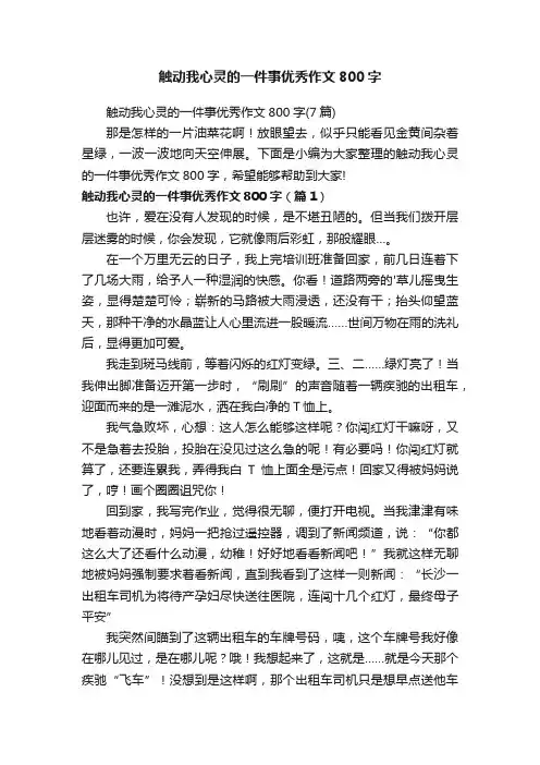 触动我心灵的一件事优秀作文800字