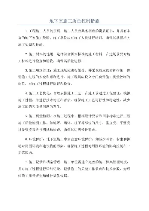 地下室施工质量控制措施