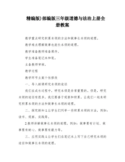 精编版)部编版三年级道德与法治上册全册教案
