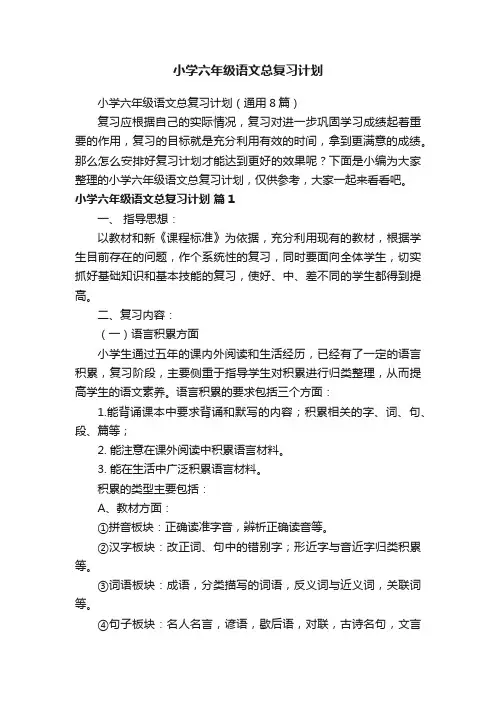 小学六年级语文总复习计划（通用8篇）
