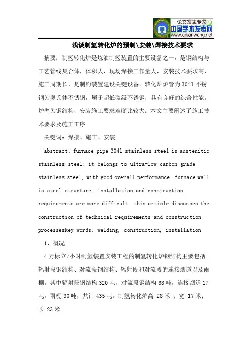 浅谈制氢转化炉的预制-安装-焊接技术要求