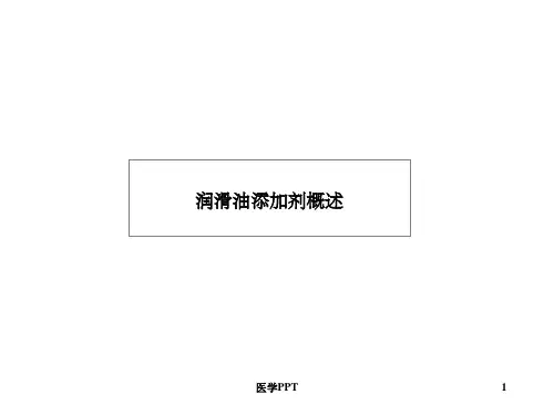 《润滑油添加剂概述》PPT课件