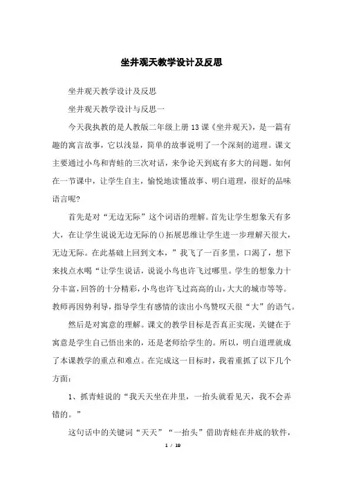 坐井观天教学设计及反思