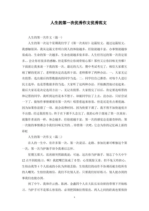 人生的第一次优秀作文优秀范文精选
