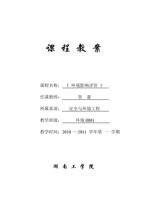 《环境影响评价》教案