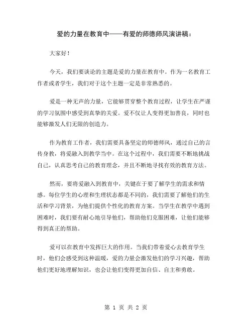 爱的力量在教育中——有爱的师德师风演讲稿