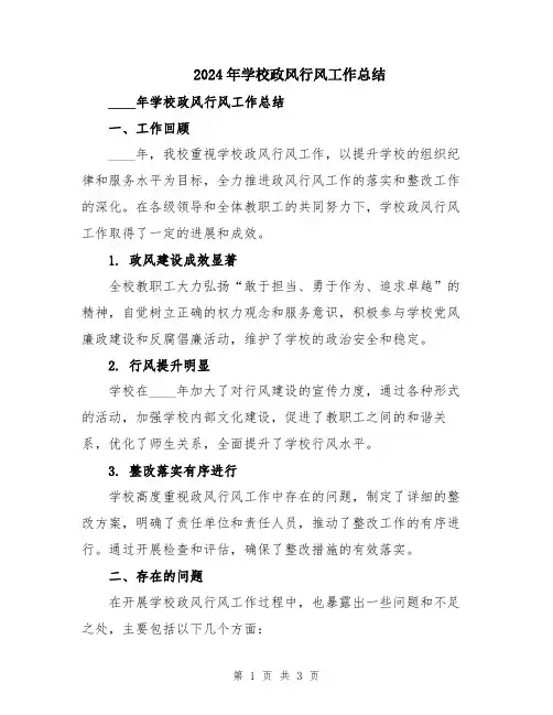 2024年学校政风行风工作总结