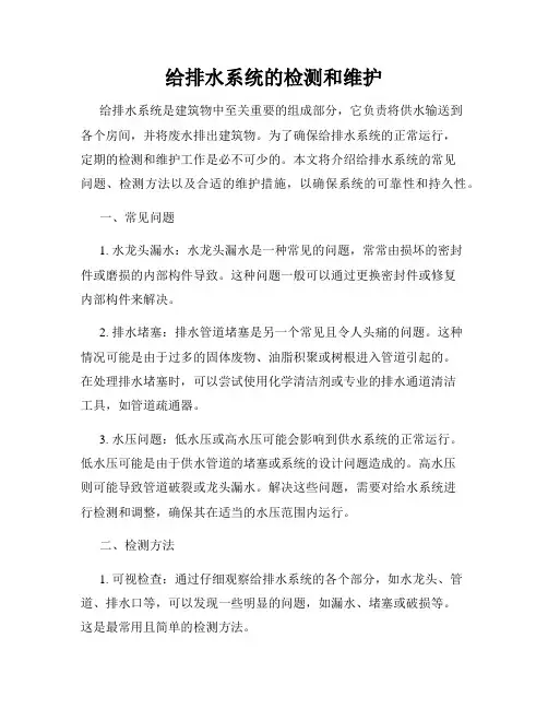 给排水系统的检测和维护