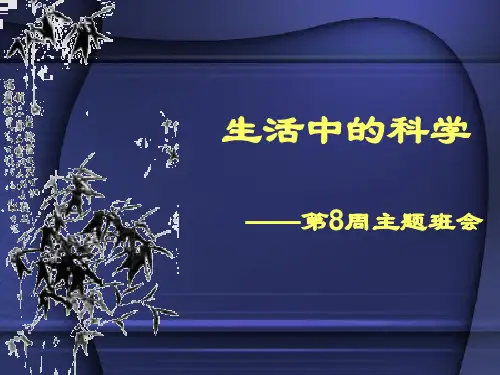 班会：生活中的科学