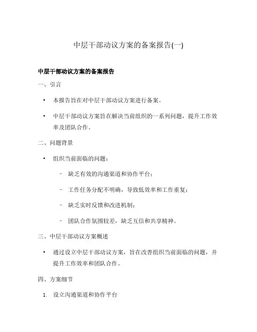 中层干部动议方案的备案报告(一)