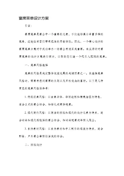 宴席菜单设计方案
