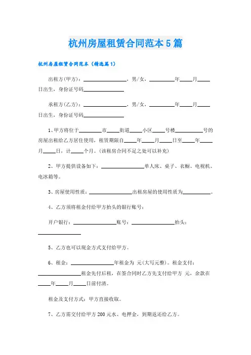 杭州房屋租赁合同范本5篇