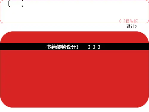 【精品PPT】书籍装帧设计课件