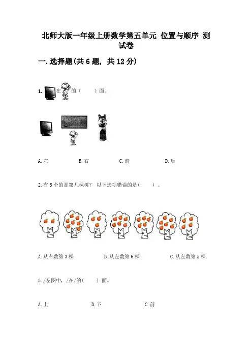 北师大版一年级上册数学第五单元-位置与顺序-测试卷精品(B卷)