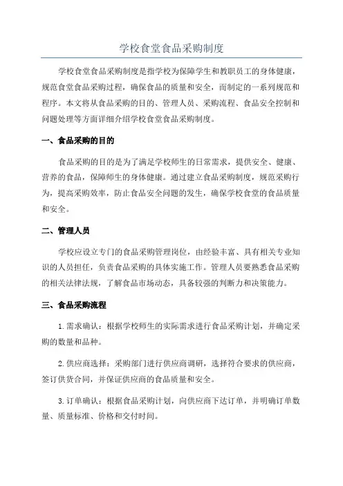 学校食堂食品采购制度