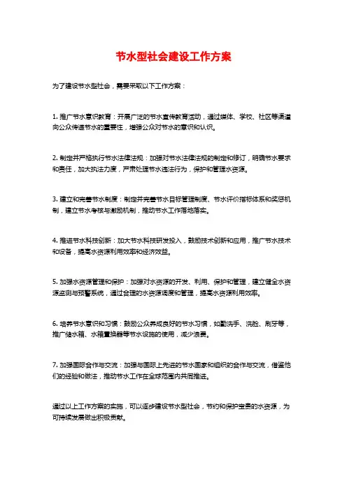 节水型社会建设工作方案