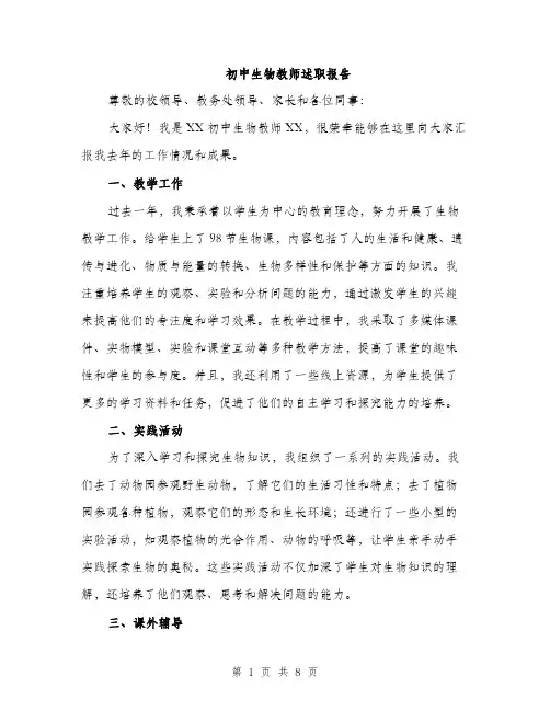 初中生物教师述职报告（3篇）