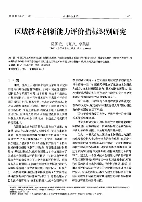 区域技术创新能力评价指标识别研究