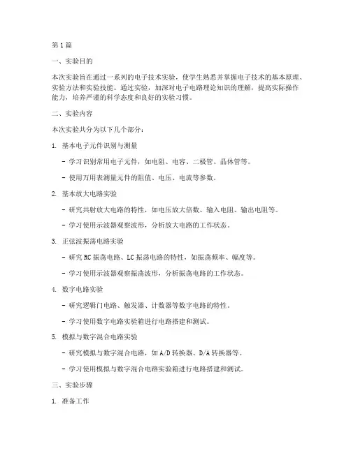 熟悉电子技术实验报告(3篇)