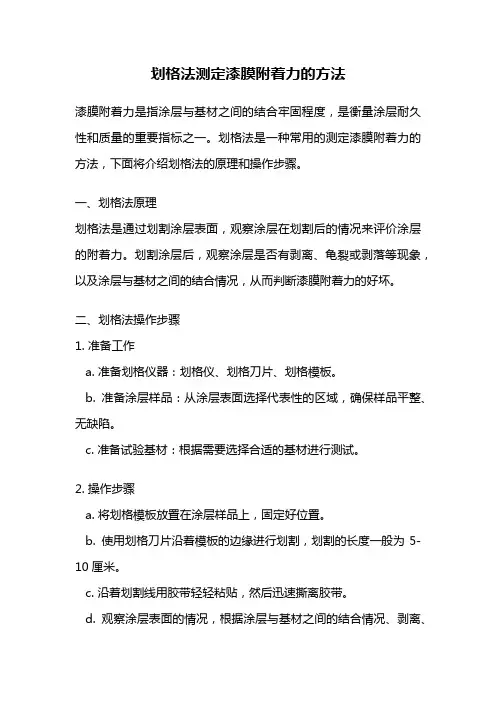 划格法测定漆膜附着力的方法